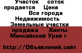 Участок 10 соток продается. › Цена ­ 1 000 000 - Все города Недвижимость » Земельные участки продажа   . Ханты-Мансийский,Урай г.